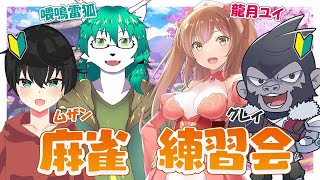 【雀魂/麻雀】ビヨンドに向けて麻雀練習！【VTuber】
