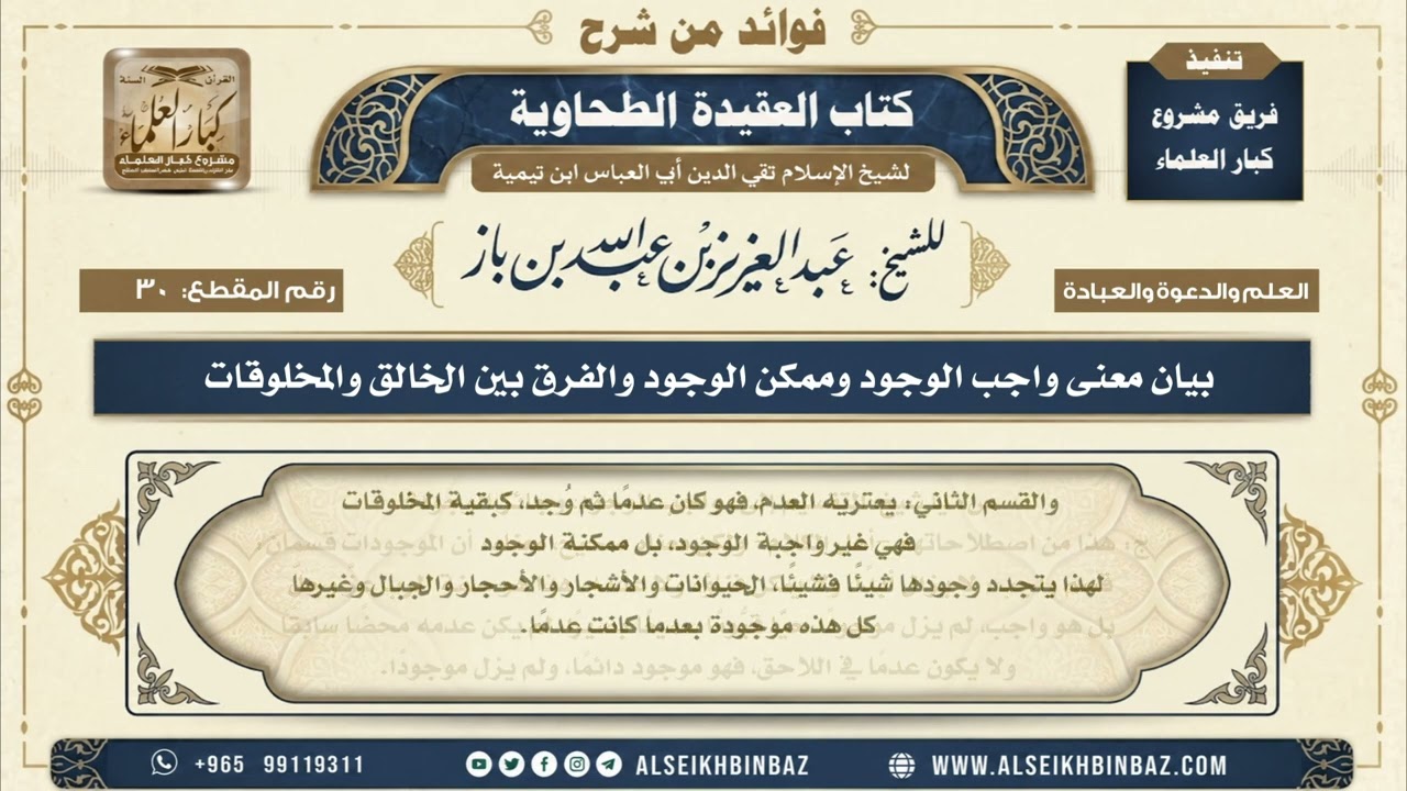 30 - بيان معنى واجب الوجود وممكن الوجود والفرق بين الخالق والمخلوقات - فوائد من شرح العقيدة الطحاوية