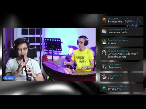 ขลุ่ยยามเย็น - ขลุ่ย + ระนาด