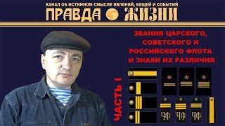 Звания и знаки различия военно морского флота СССР и России