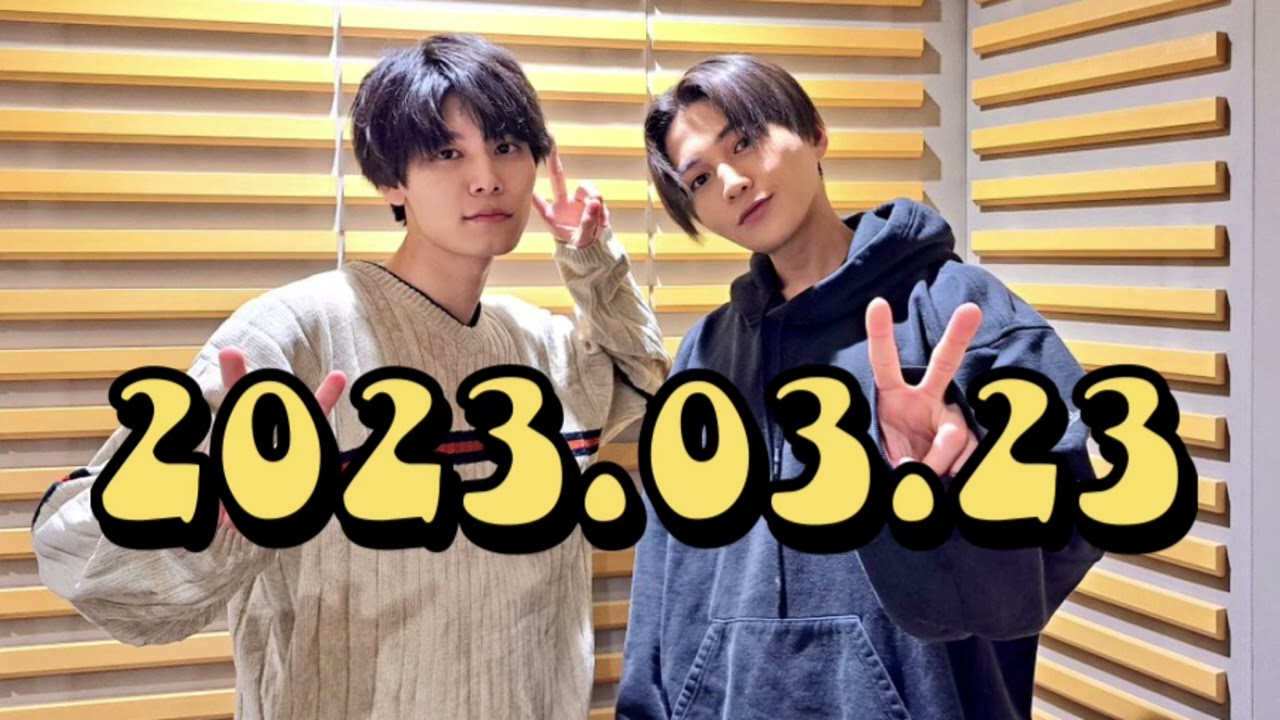 2023.03.23 萩原利久と八木勇征のオールナイトニッポンX クロス 美しい
