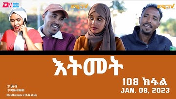 እትመት - 108 ክፋል  | Itmet Tigre Sitcom Series (Subtitled in Tigrinya) Part 108 |  January 8, 2023