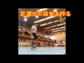 ハンドボール　投げるポイント3　足運び