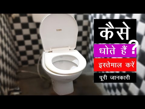 इंडियन टॉयलेट में धोते कैसे हे और कैसे इसका इस्तेमाल करते हे | how to use Indian western commode