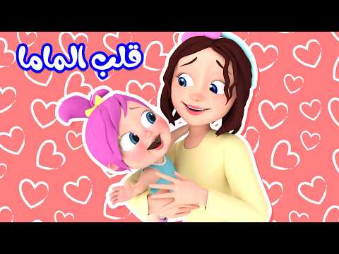 قلب الماما - لولو تشعر بالملل - دادي | وناسة بدون ايقاع