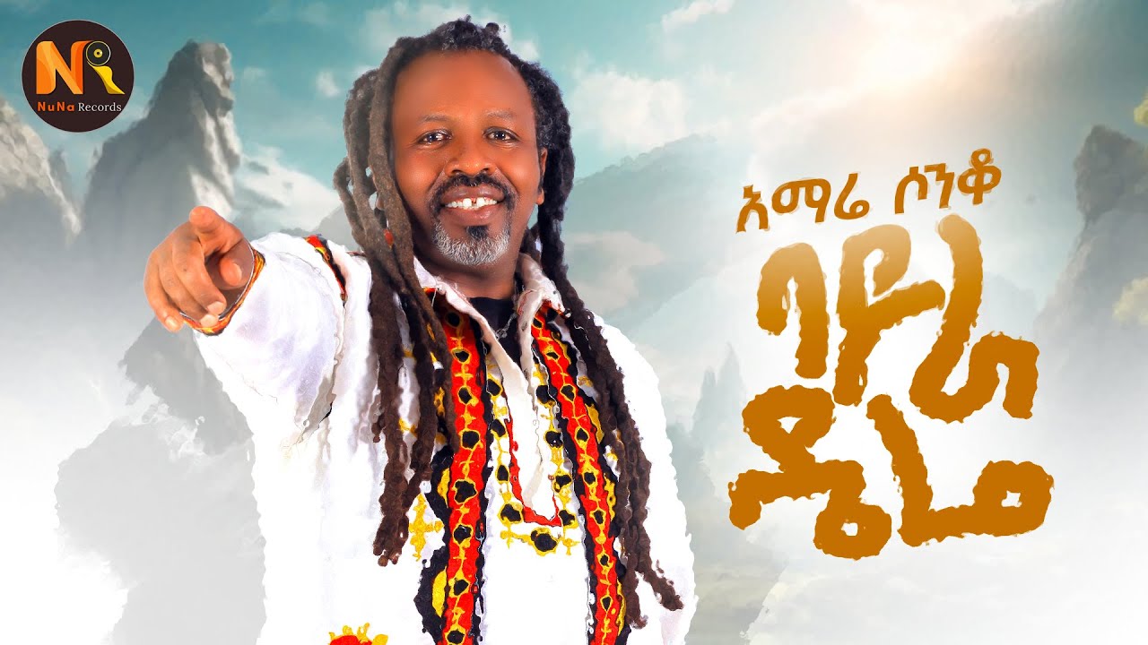 Amare Sonqo Iባይራ ዴሬI-New Ethiopian music 2025(Official Video)