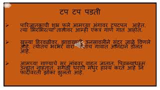 7th Std Marathi Poem Tap Tap Padati (टप टप पडती ) With Explanation