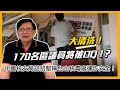 中國核安局記招堅稱台山核電廠運作安全！大清洗170名區議員將被DQ！？〈蕭若元：蕭氏新聞台〉2021-06-16