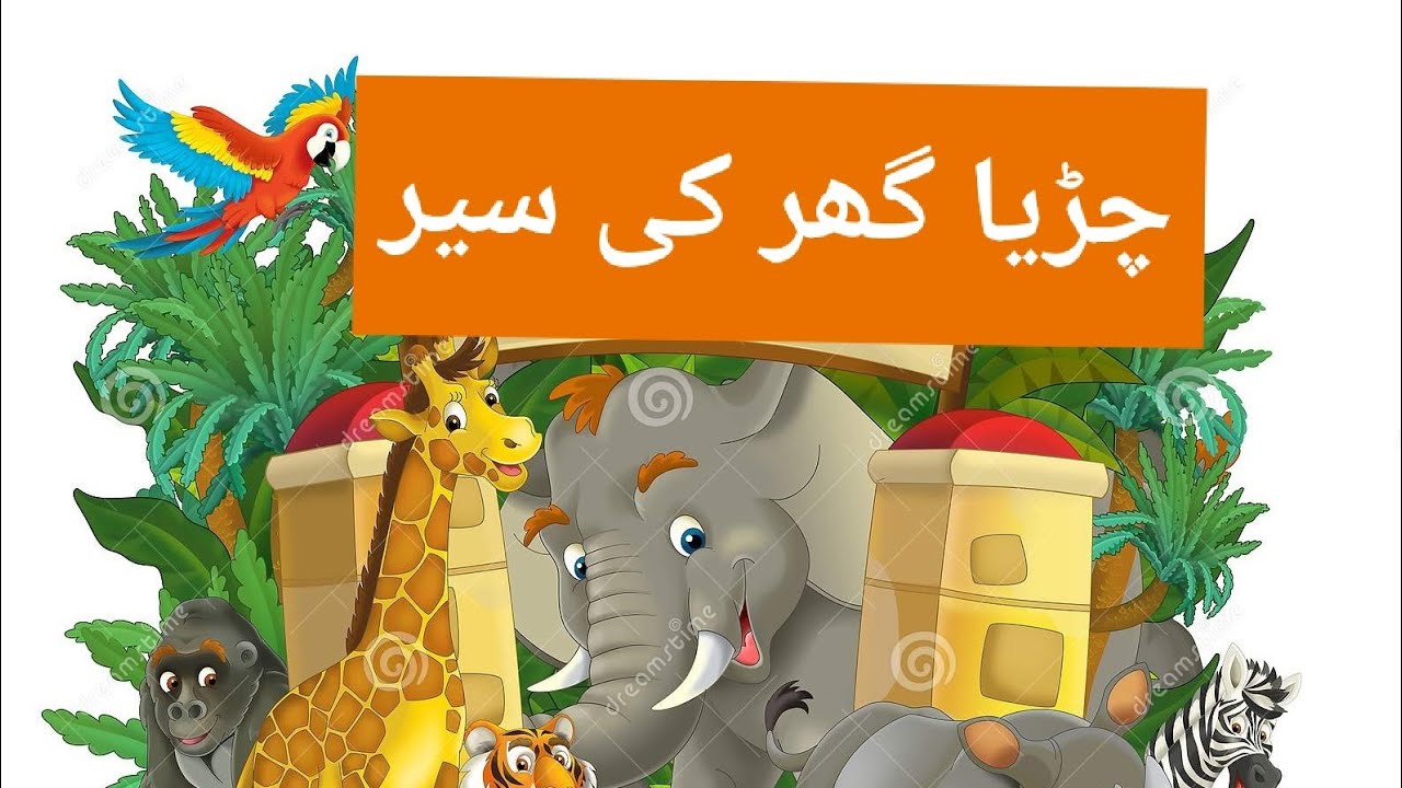 zoo visit essay in urdu