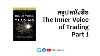 สรุปหนังสือThe Inner Voiceof Trading : Part 1