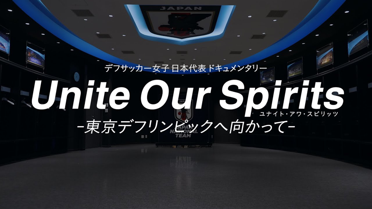 デフサッカーを知る ドキュメンタリー「Unite Our Spirits - 東京デフリンピックへ向かって」