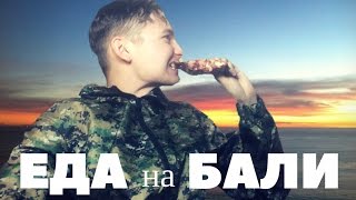 Еда на Бали. Чем питаться на Бали? Что едят в Индонезии? Еда на Бали. Чем питаться на Бали? Что едят в Индонезии?