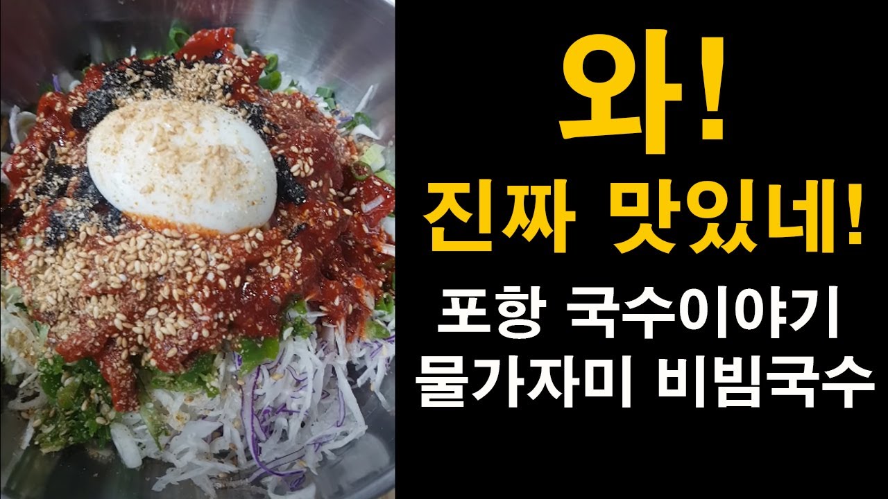 휴일 점심은 국수지_물가자미 비빔국수_포항 맛집 국수이야기