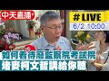 【中天直播 #LIVE】如何看待廢監察院考試院 柯文哲這樣說 20240602 @CtiNews