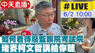 【中天直播 #LIVE】如何看待廢監察院考試院 柯文哲這樣說 20240602 @CtiNews