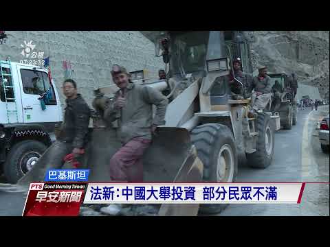 巴基斯坦巴士爆炸13死 9名一帶一路中國工程師罹難｜20210715 公視早安新聞