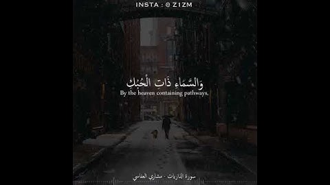 صوت شجي من سورة الذاريات للقارئ مشاري راشد العفاسي