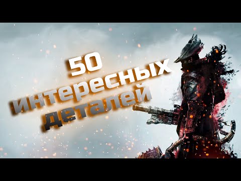 50 интересных деталей в Bloodborne