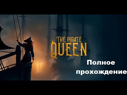 Видео: The Pirate Queen: A Forgotten Legend VR (2024). Адвенчура. Полное прохождение (Oculus Pro).