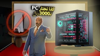 جمعت PC من الصفر بـ3000 بس!!