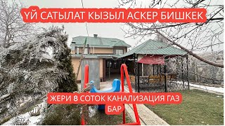 УЙ САТЫЛАТ КЫЗЫЛ АСКЕР БИШКЕК 2024