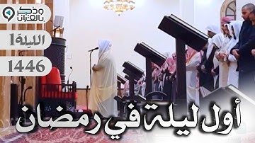 استفتاحية رائعة لسورة البقرة مع الوتر والدعاء للشيخ د. عبدالعزيز التركي | الليلة 1 رمضان 1446 هـ
