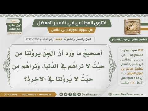 [2850- 4717] هل صحيح أن الجن يروننا من حيث لا نراهم في الدنيا ونراهم من حيث لا يروننا في الآخرة؟
