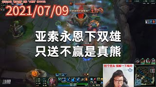 东北大鹌鹑0709P5巨魔：亚索永恩下双雄，只送不赢是真熊