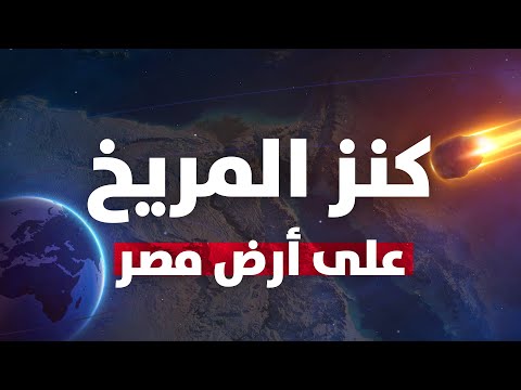 نيزك في قرية مصرية يجيب على مصدر الحياة في الكون