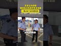 民警主动请缨，重回自己的高中考点执勤，一眼认出了当年的班主任。一句“好好干”，满是老师的期许与鼓励#高考 #民警