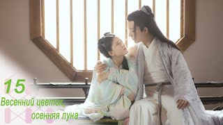 Весенний цветок, осенняя луна 15 серия (русская озвучка) дорама Love Better Than Immortality