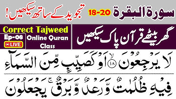 🔴Ep-08 نحوه یادگیری آسان سوره بقره | سوره بقره با تجوید [18-20]