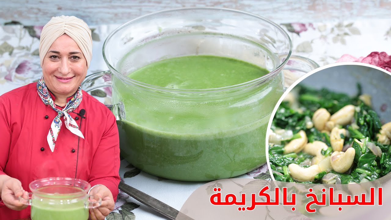 شوربة السبانخ بالكريما والطعم خيالي! | منال العالم
