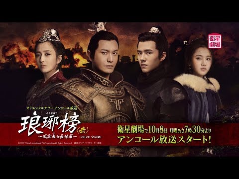衛星劇場2018年10月＞中国ドラマ 『琅琊榜（ろうやぼう）＜弐＞～風雲