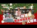 聖誕節快樂 Boxing Day 林珊珊送禮名單大曝光 公開草蜢 蘇麗珊 鄭欣宜 車婉婉 聖誕禮物 【HAVE A FRIEND DAY】聖誕特集2