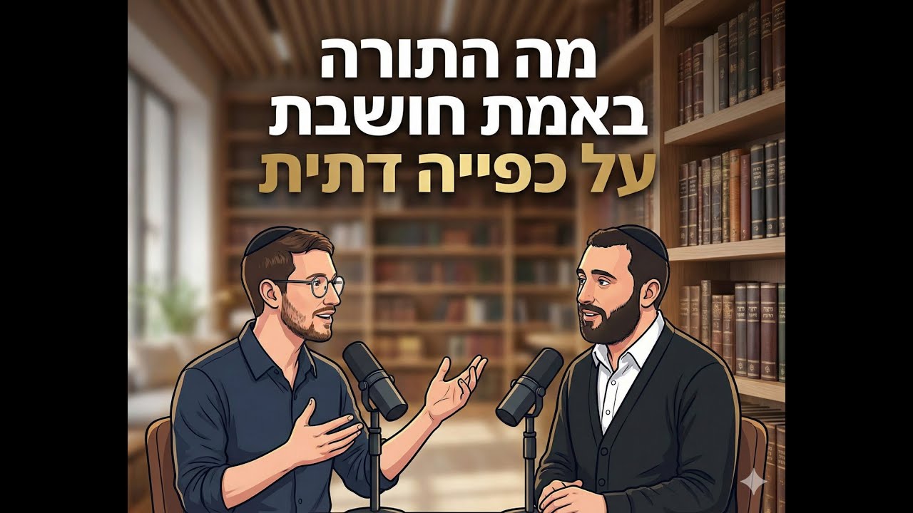 מה התורה באמת חושבת על כפייה דתית? פודקאסט חדש - שניים אוחזין
