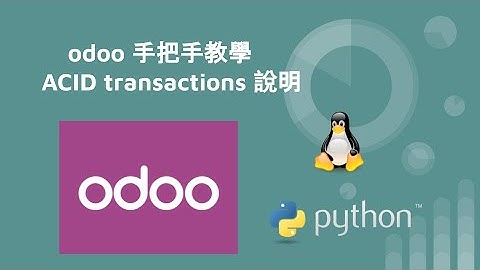 odoo 手把手教學 - ACID transactions 說明