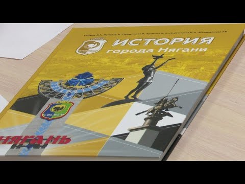 В Нягани создали учебное пособие по истории города