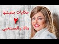 مسلسل حكايات بنعيشها هالة والمستخبي الحلقة الثانية Hekayat Bn3esh7a Hala W Almestkhaby Series Ep 02 