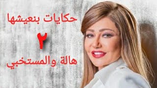 مسلسل حكايات بنعيشها هالة والمستخبي الحلقة الثانية Hekayat Bn3esh7a Hala W Almestkhaby Series Ep 02