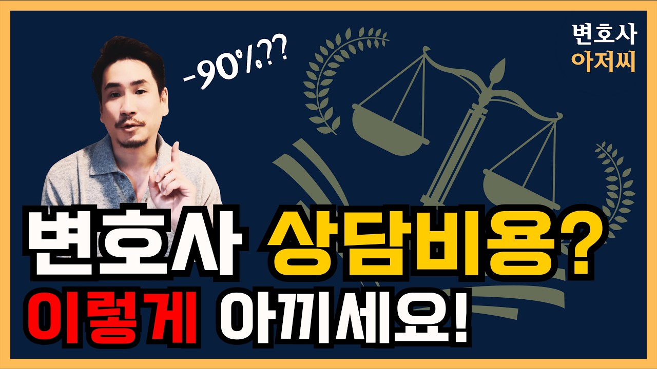 변호사 상담비용 확 줄이면서 법률문제 쉽게 해결하는 법. 변호사 상담 받기 전 꼭 보세요! | 변호사 아저씨