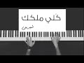 شيرين ك لي ملكك عزف بيانو كوفر حزين 