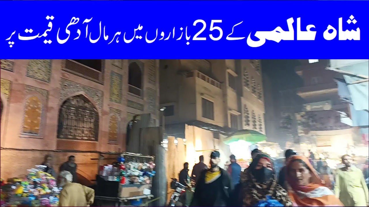 Shahalami K 25 Bazaron Mein Har Mal Adhi Qeemat Pr | Everything In Shahalami Market Sells Half Price