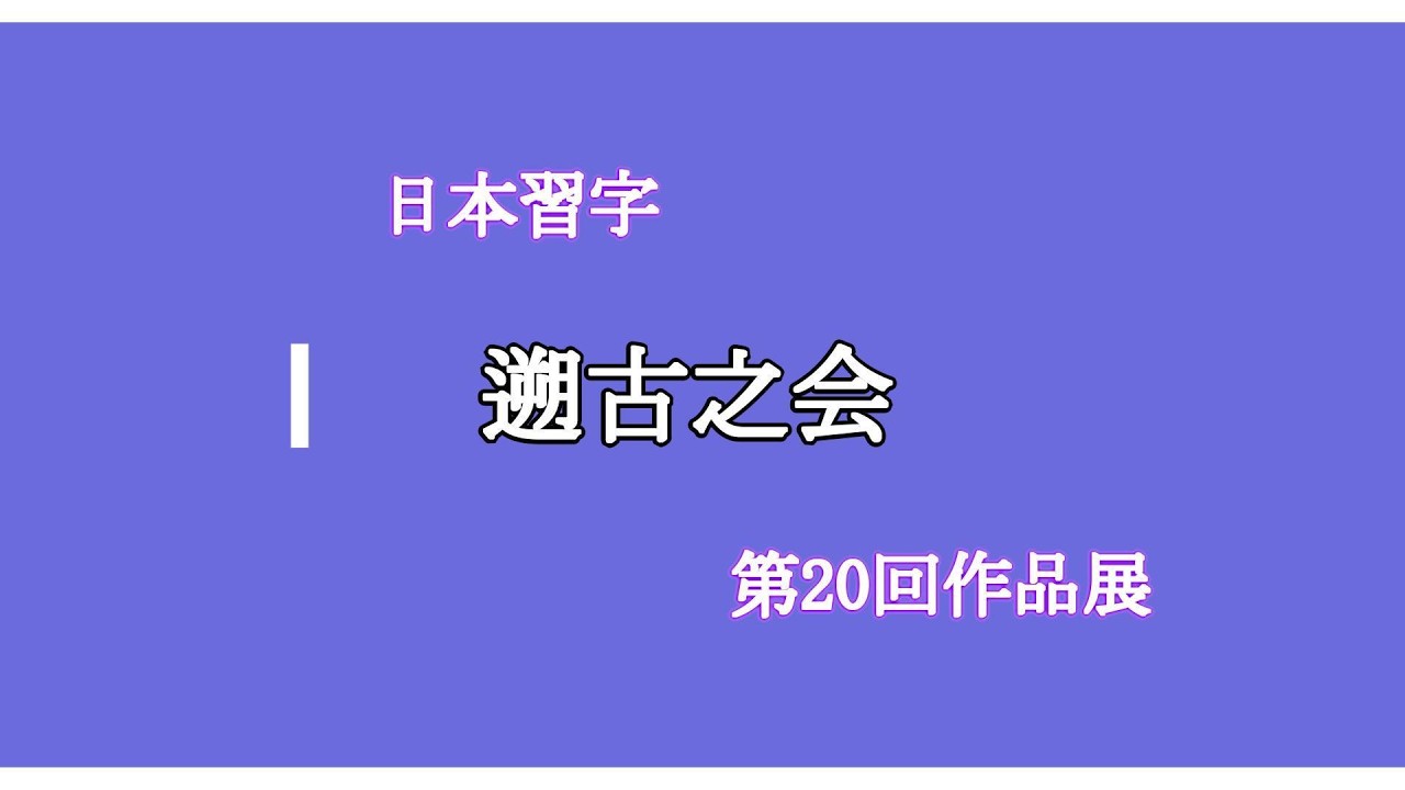 つながろうアート！／榎倉香邨《書家》「榎倉香邨の書」 - YouTube