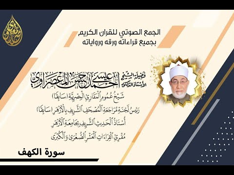 ابداع الشيخ المعصراوي في تلاوة سورة الكهف