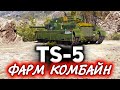TS-5 ☀ Челюсть отвисла от его фарма ☀ Лучший прем World of Tanks