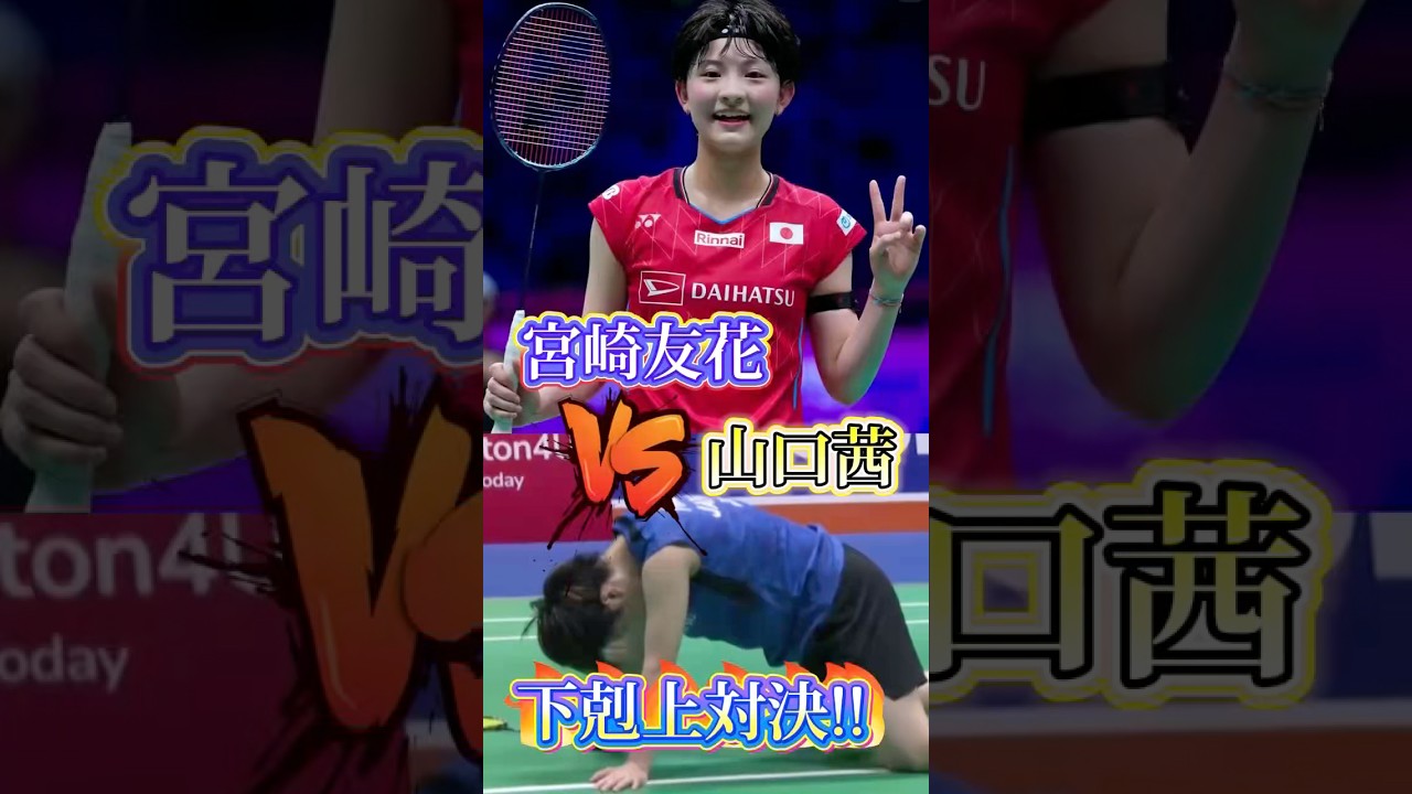 ⚠️下剋上なるか‼️世界王者山口茜に18歳宮崎友花が挑む‼️#shorts #バドミントン #akaneyamaguchi #tomokamiyazaki