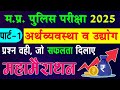 MP Economics MCQ 2025 | GSDP, Sector Contribution, District GDP – Complete Quiz
