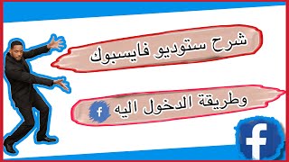 شرح ستديو فايسبوك و طريقة الدخول الى ستوديو فايسبوك من الهاتف