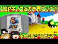 【レトロゲーム】スーパーマリオ64 1UPキノコとガチ鬼ごっこ 【ゆっくり実況】